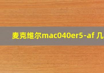 麦克维尔mac040er5-af 几匹